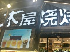 -木屋烧烤(白石洲店)