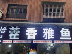 -老字号怡玺·藿香雅鱼(20年雅安店)