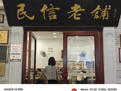 -民信老铺(华盖路店)
