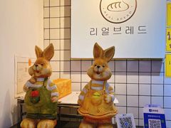 -韩国利尔面包(桂林路店)