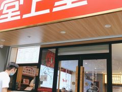 门面-堂上堂(益民街店)