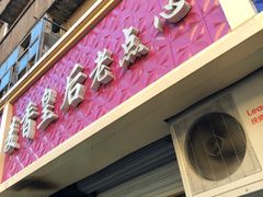 门面-麦香皇后老式面包坊(大连路店)