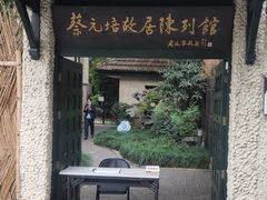 -上海蔡元培故居陈列馆
