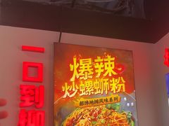 -雙冲柳州螺蛳粉&酸嘢&桂林米粉(簋街店)