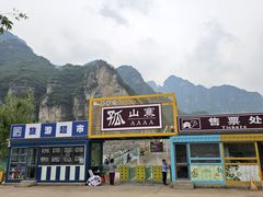 -孤山寨风景区