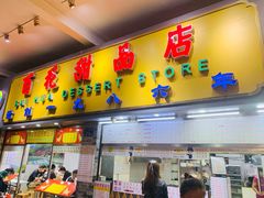 门面-百花传统甜品店(原址店)