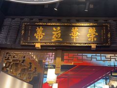 -夫妻肺片·中华老字号·正宗川菜(春熙路店)
