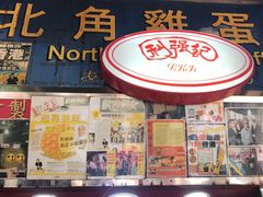 门面-利强记北角鸡蛋仔(弥敦道店 )