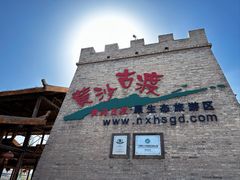 -黄沙古渡原生态旅游区