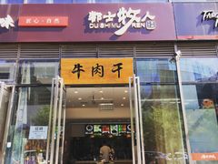 门面-都士牧人现烤牛肉干