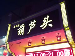 门面-吾味香葫芦头(安西街店)