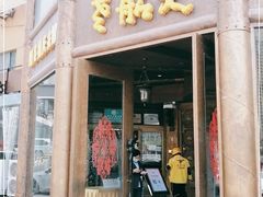 门面-老船夫婚宴婚庆会馆(延吉路店)