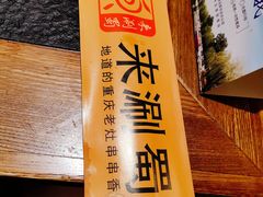 餐具摆设-来涮蜀鲜货火锅串串香(菜市口店)