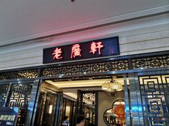 门面-老广新意(奥园店)