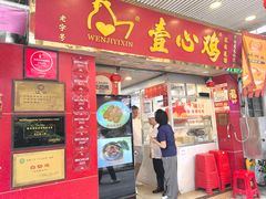 -文记壹心鸡(宝华路店)