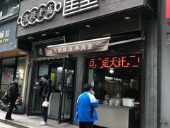 门面-建基泡馍·西安老字号·清真(永宁店)