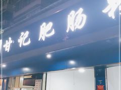 门面-甘记肥肠粉(马鞍北路店)