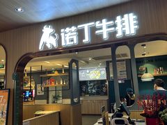 -诺丁牛排披萨自助餐厅(大厂慕斯荟店)