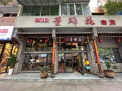 -双流老字号董蹄花(广场路店)