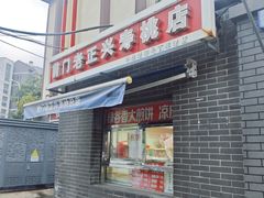 -前门老正兴总店