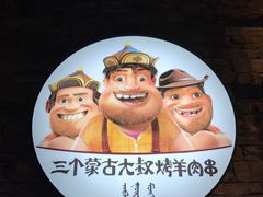 -三个蒙古大叔羊肉串(大宁店)