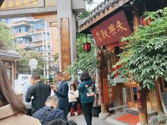 -永乐饭店