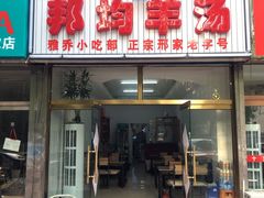 门面-邦均羊汤邢家老字号(中昌北路神女像南店)