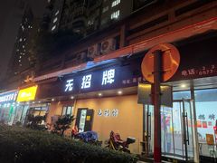 -无招牌