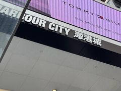 -海港城