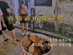 -仓桥直街臭豆腐
