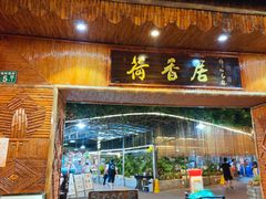 -荷香居(洞企石路店)