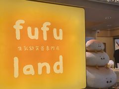 -fufuland·生乳舒芙蕾(北京·合生汇店)