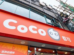门面-CoCo都可(大华二店)