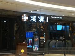 -湊湊火锅·茶憩(石家庄万象城店)
