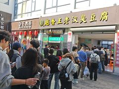 -越香王老汉臭豆腐