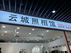 -云城照相馆(龙湖雨山天街店)