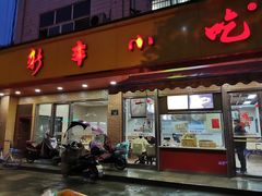 门面-新丰小吃(复兴南街分店)