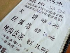 -铁东熏肉大饼铺