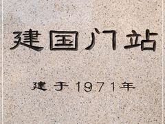 -建国门(地铁站)