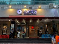 门面-围炉夜话·潮汕卤水火锅(榕江店)