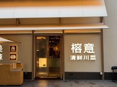 -榕意·川味之美(深业上城店)