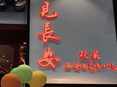 -遇见长安之高山流水(李家村万达店)