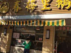 -春梅里卤鹅馆·47年老字号(中山路店)