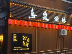 -鸟泉居酒屋·烧鸟·酒馆(百子湾店)