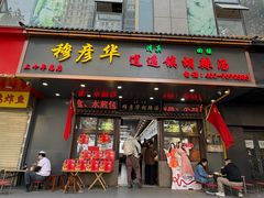 -穆彦华逍遥镇胡辣汤(岗坡路店)