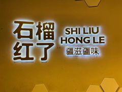-石榴红了·非遗酥皮烤包子·新疆菜(瑞豪店)