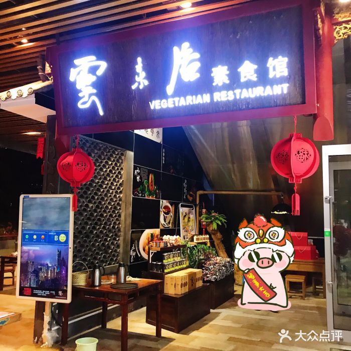 云来居素食馆(海上世界店)门面图片