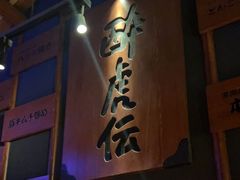 -醉虎传(南锣鼓巷店)