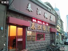 门面-春江饭店(共青团路总店)