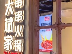 门面-大斌家串串火锅(德思勤店)